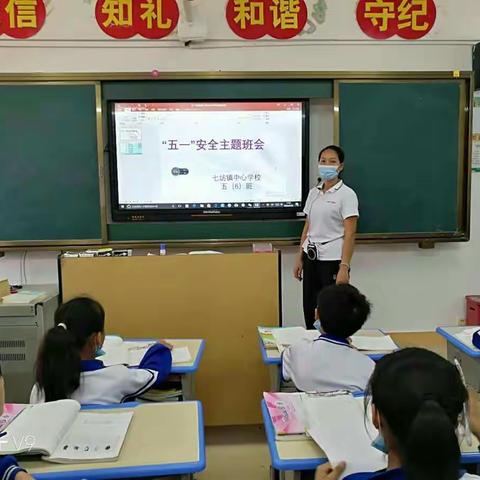 七坊镇中心学校“五一”安全教育主题班会