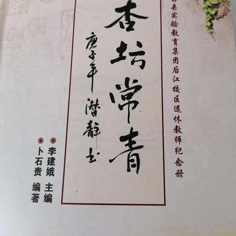 后江校区退休教师纪念册