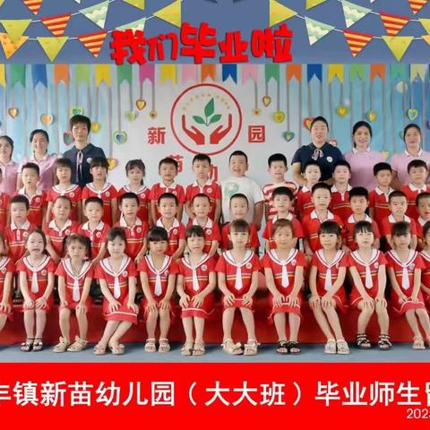 【毕业典礼】幼儿园，再见——新苗幼儿园毕业典礼