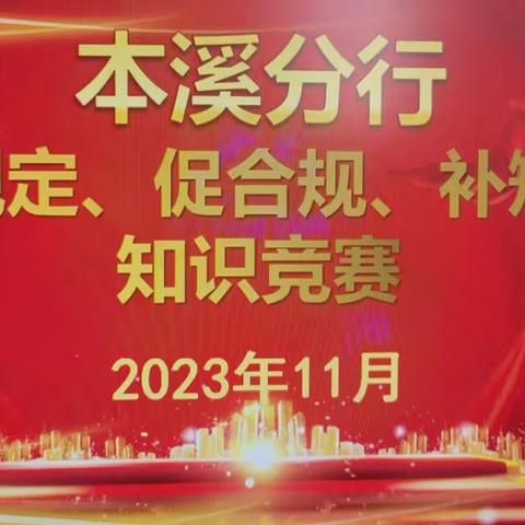 本溪分行举办“学规定、促合规、补短板”知识竞赛