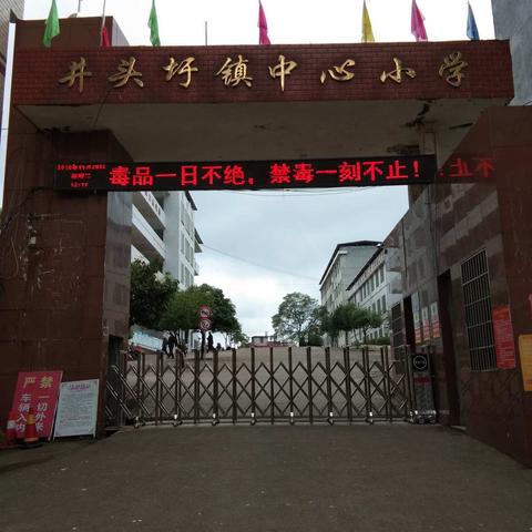 东安县井头圩中心小学冬季防火、防电、交通安全一一一告学生家长的一封信