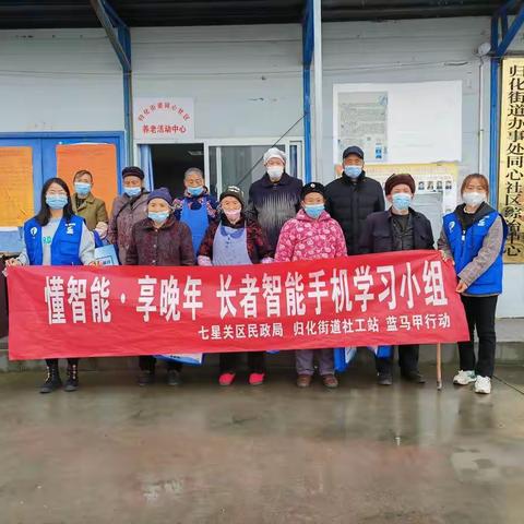 【归化街道社工站】懂智能·享晚年——长者智能手机学习小组