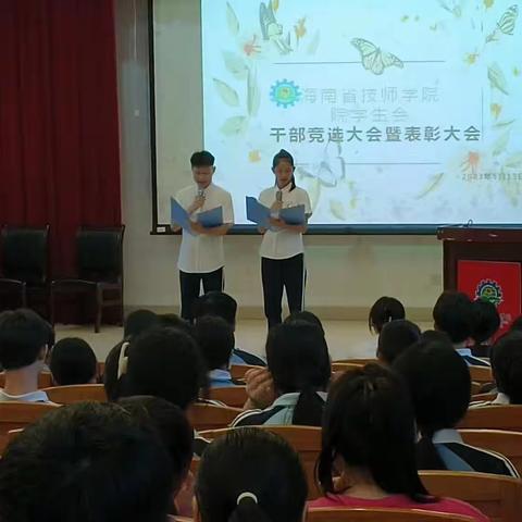 海南省技师学院院学生会干部竞选大会暨表彰大会