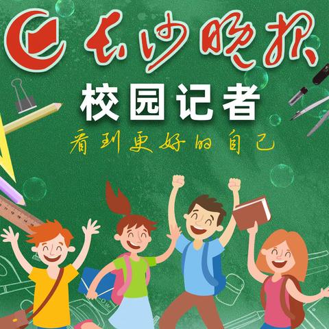 【长沙晚报长沙市实验小学校园记者站】红马甲的“成长派”