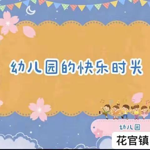 记录📝幼儿园美好时光🌹🌈——花幼大八班十七周成长记录🌼