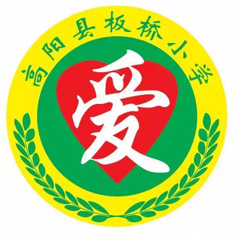 【坚持人民至上】质量分析促提升，凝心聚力再前行 ​ ——板桥小学教学质量分析会纪实