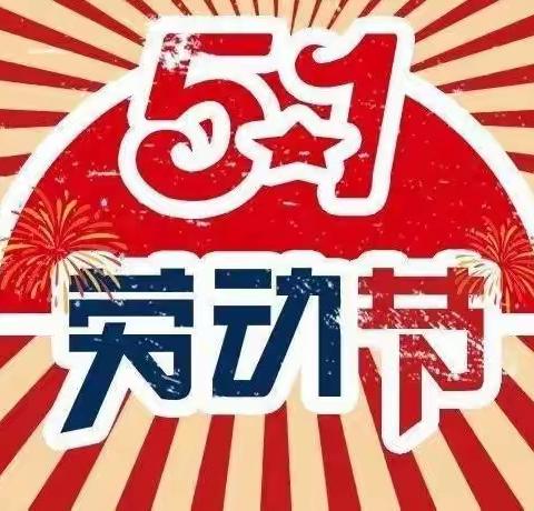 【凝聚德育•立德树人】二台子中心小学2023年”五·一“国际劳动节假期温馨提示
