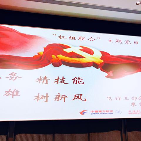 乘务二部&飞行三部：强业务、精技能、学英雄、树新风“机组联合”主题党日活动