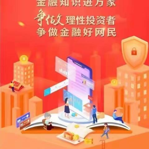 北京分行花市支行开展“金融知识普及月 金融知识进万家 争做理性投资者 争做金融好网民”
