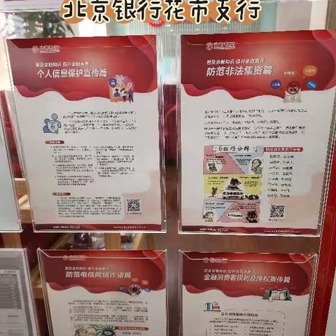 北京银行花市支行“普及金融知识，提升金融素养”消保宣传教育活动