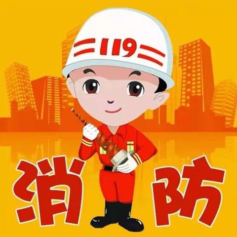 消防宣传进万家🏠，平安相伴你我他💕”——兰妮幼儿园“119消防安全宣传”美篇