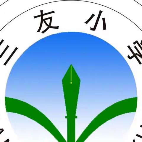 创建优质均衡 促进学校发展——大兆街道三友小学迎接义务教育优质均衡发展指标达标摸底检查验收