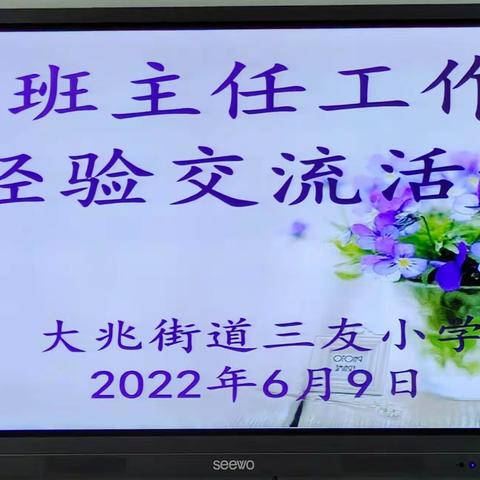 交流分享 共同成长——大兆街道三友小学班主任工作经验交流活动