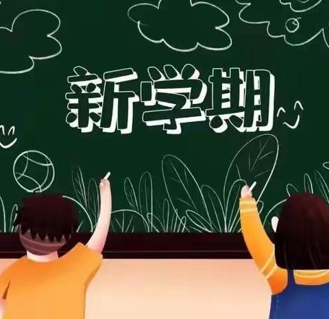 大兆街道三友小学开学告家长书