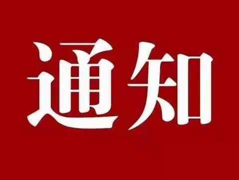 电城镇河望小学关于2022年寒假致家长的一封信