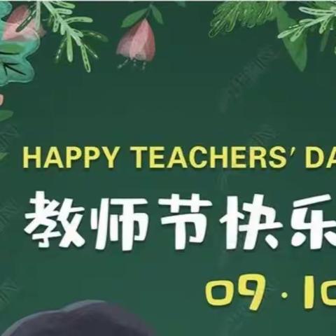 叮咚～彦博小学“清风育桃李·廉韵润师魂”教师节倡议书