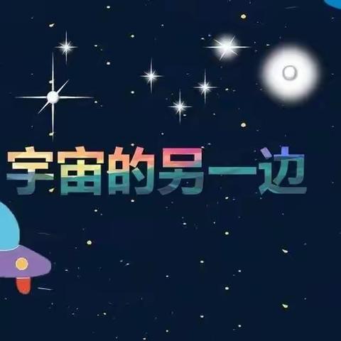 宇宙的另一边