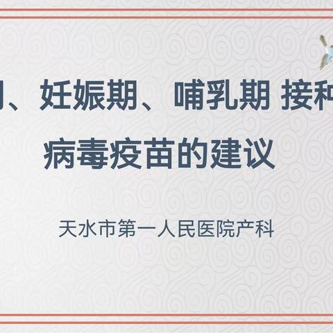 备孕期、孕期、哺乳期接种新冠病毒疫苗的建议