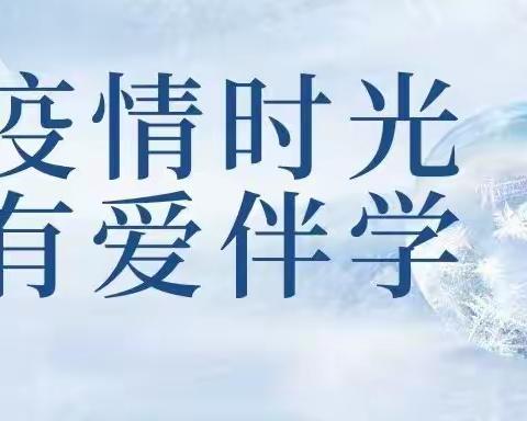 见“网”如面 春风化雨 做有温度的教师——记小学部教研组线上教学简述