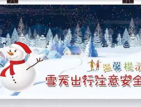 ❄️雪天出行  安全第一