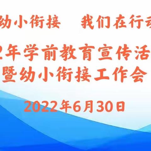 幼小衔接，我们在行动——2022年会同县幼小科学衔接工作会