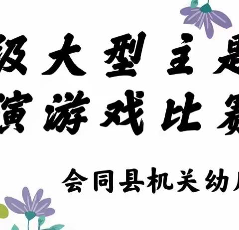 徜徉表演游戏，深度教研提升——记会同县机关幼儿园大型主题表演游戏第二阶段活动