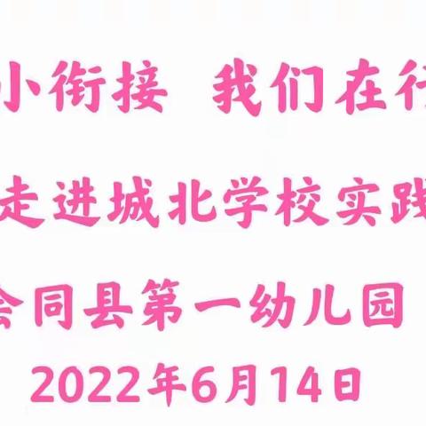 幼小衔接   相约城北——会同县第一幼儿园幼小衔接，我们在行动之参观城北学校实践活动