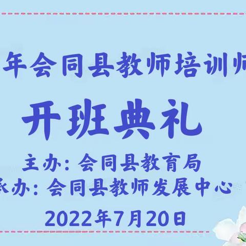 同心协力“聚” 研培，见贤思齐促成长——2022年会同县教师培训师培训