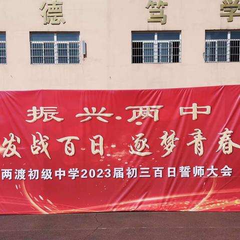 踔厉奋发战百日，逐梦青春向未来——两渡初级中学召开2023届初三百日誓师大会