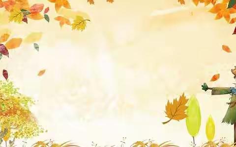 金秋十月 快乐成长——青华乡中心幼儿园大班十月快乐时光