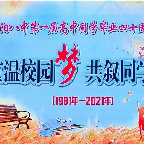 重温校园梦、共叙同学情！桂阳八中第一届高中同学毕业40周年庆典。