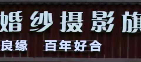 金百合婚纱摄影旗舰店，位于桂阳文化古城对面，是一家以拍摄婚纱、儿童照、照婚庆摄像为主的综合性影楼