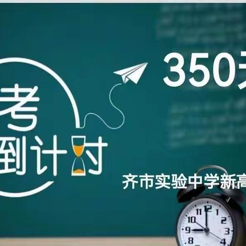 铸剑高三，圆梦高考！——2023高考倒计时350天