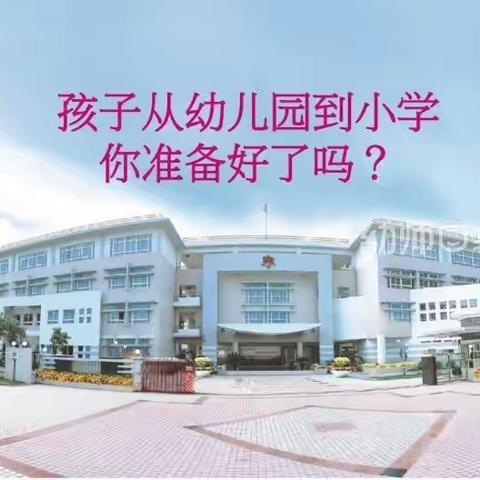 幼小衔接家长早准备