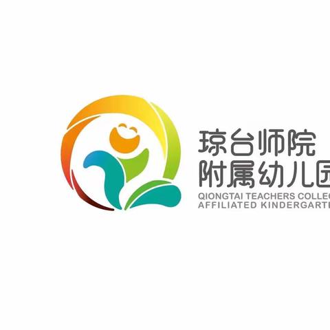 【开学寄语】琼台师范学院附属幼儿园  致小班新生家长一封信