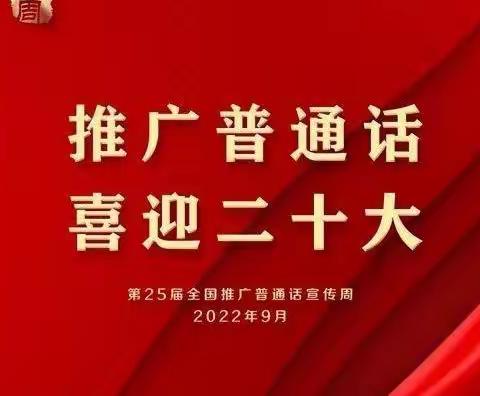 推广普通话  喜迎二十大——琼台师范学院附属幼儿园推广普通话宣传周倡议书