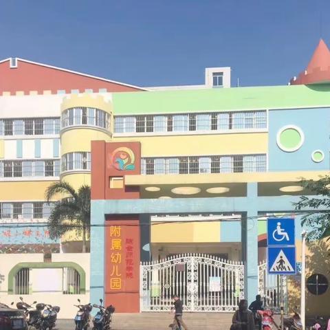 ☘️携手共育 温暖前行☘️——琼台师范学院附属幼儿园2022年秋季小班新生入园指南