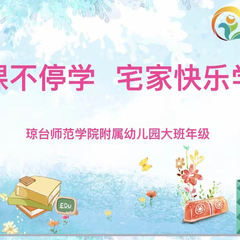 “停课不停学，宅家快乐学”—琼台师范学院附属幼儿园大班线上活动（第二期）