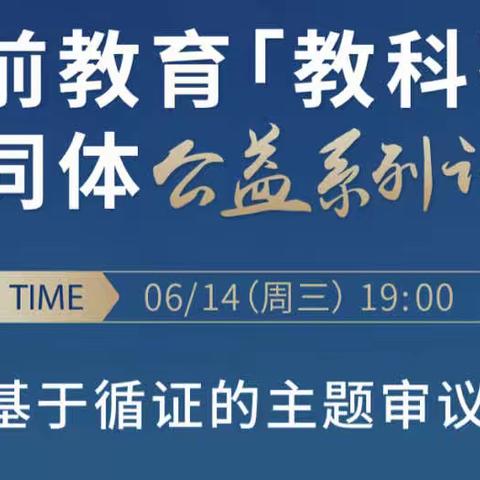 “审议始于思 课程施于行”——热水幼儿园进行“”基于循证的主题审议”线上培训活动