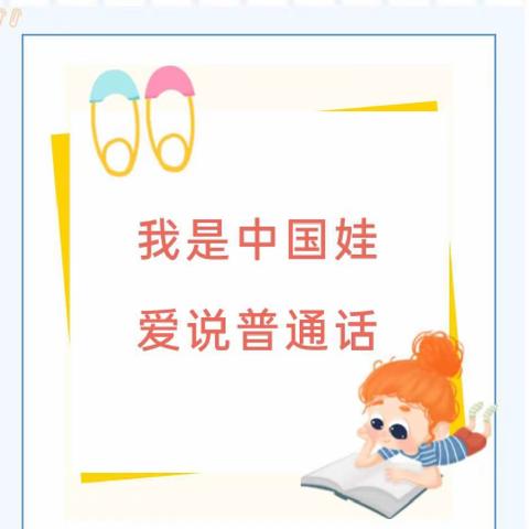 【说好中国话、从娃娃抓起】柘木、何家幼儿园语言文字法律法规知识宣传