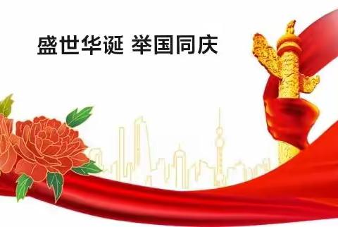 一一国庆放假通知及温馨提示