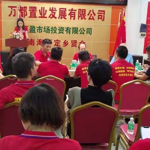 🎉🎉热烈祝贺南海罗定乡贤会  第三次理监事会会议取得圆满成功