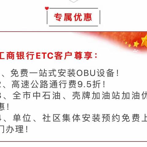 工商银行辽宁路支行诚邀您免费办理ETC
