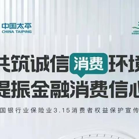 太平财险六盘水中支│3.15消费者权益保护教育宣传周│以案说险之法律红线不触碰