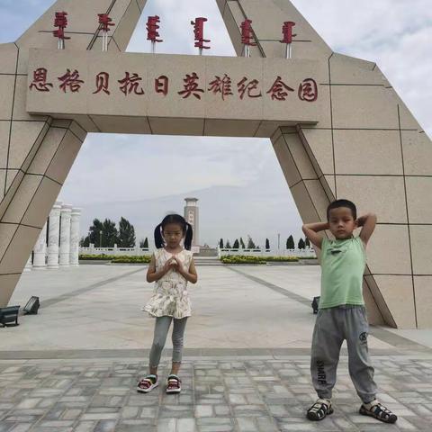 花儿班贾林昊暑假瞻仰恩格贝抗日英雄纪念碑