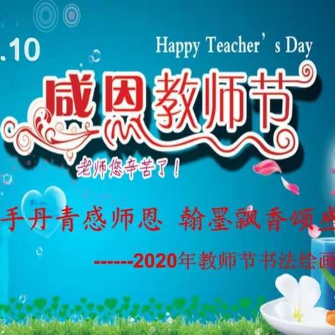 亚东第二小学开展庆祝教师节“妙手丹青感师恩、翰墨飘香颂盛世 ”书画比赛活动