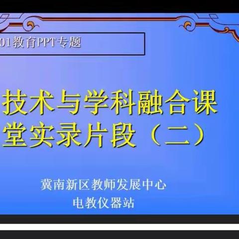 冀南新区徐庄小学参加《技术与学科融合课堂实录片段（二）》培训活动简报