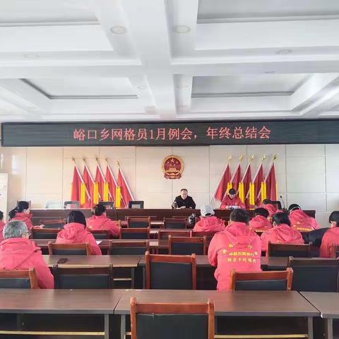 祁县峪口乡召开2022年年终总结会 暨2023年网格员工作例会