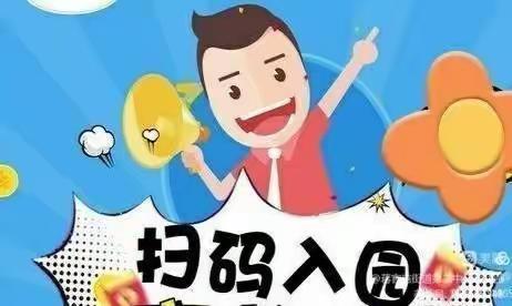 亮码扫码，健康入园—铁路幼儿园场所码推广