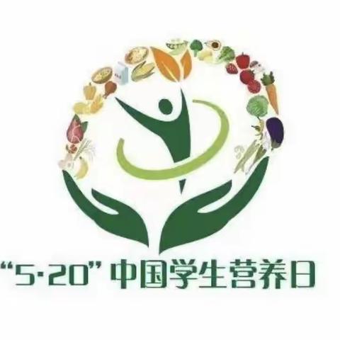 铁路幼儿园2022年“5.20”学生营养日宣传倡议书